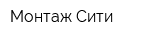 Монтаж Сити