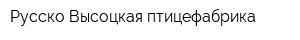 Русско-Высоцкая птицефабрика