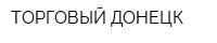 ТОРГОВЫЙ ДОНЕЦК