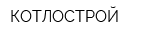 КОТЛОСТРОЙ