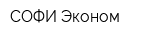 СОФИ Эконом