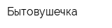 Бытовушечка