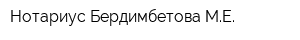 Нотариус Бердимбетова МЕ