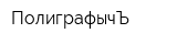 ПолиграфычЪ