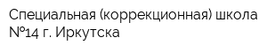 Специальная (коррекционная) школа  14 г Иркутска
