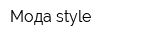 Мода style
