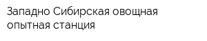 Западно-Сибирская овощная опытная станция
