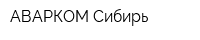 АВАРКОМ-Сибирь