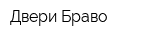 Двери Браво