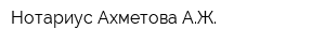 Нотариус Ахметова АЖ