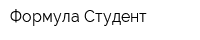 Формула Студент