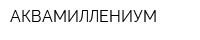 АКВАМИЛЛЕНИУМ