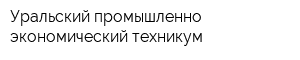 Уральский промышленно- экономический техникум