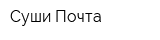 Суши-Почта