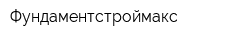 Фундаментстроймакс