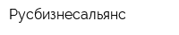 Русбизнесальянс