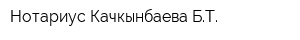 Нотариус Качкынбаева БТ