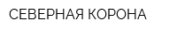СЕВЕРНАЯ КОРОНА