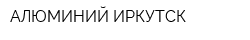 АЛЮМИНИЙ ИРКУТСК