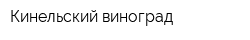 Кинельский виноград