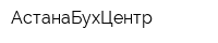 АстанаБухЦентр