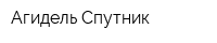 Агидель-Спутник