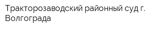 Тракторозаводский районный суд г Волгограда