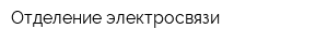 Отделение электросвязи