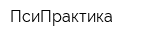 ПсиПрактика