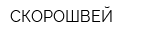 СКОРОШВЕЙ