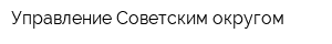 Управление Советским округом