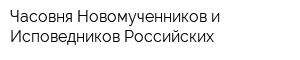 Часовня Новомученников и Исповедников Российских