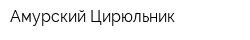 Амурский Цирюльник