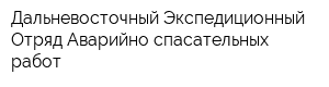Дальневосточный Экспедиционный Отряд Аварийно-спасательных работ