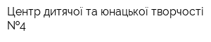 Центр дитячої та юнацької творчості  4