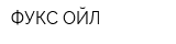 ФУКС ОЙЛ