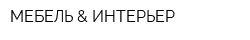 МЕБЕЛЬ & ИНТЕРЬЕР