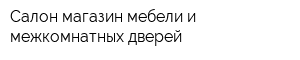 Салон-магазин мебели и межкомнатных дверей