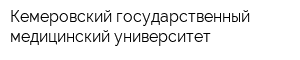 Кемеровский государственный медицинский университет