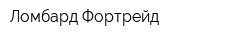 Ломбард Фортрейд