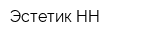Эстетик НН