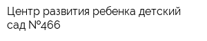 Центр развития ребенка-детский сад  466