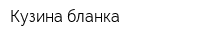 Кузина бланка