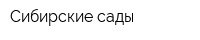 Сибирские сады
