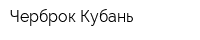 Черброк-Кубань