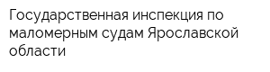 Государственная инспекция по маломерным судам Ярославской области