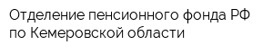 Отделение пенсионного фонда РФ по Кемеровской области