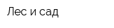 Лес и сад
