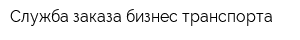 Служба заказа бизнес-транспорта