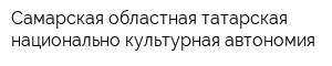 Самарская областная татарская национально-культурная автономия